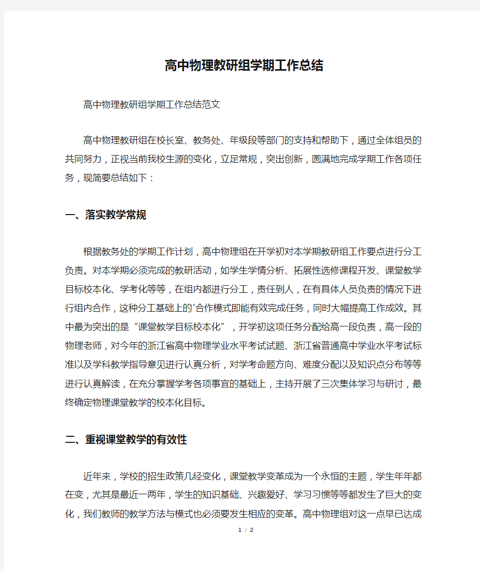 高中物理教研组学期工作总结