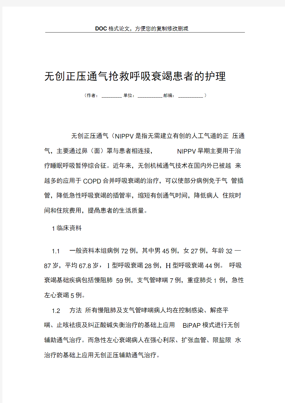 无创正压通气抢救呼吸衰竭患者的护理