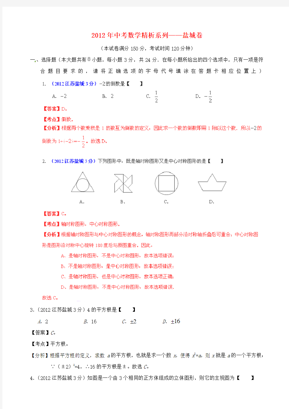 江苏省盐城中考数学真题试题(带解析)