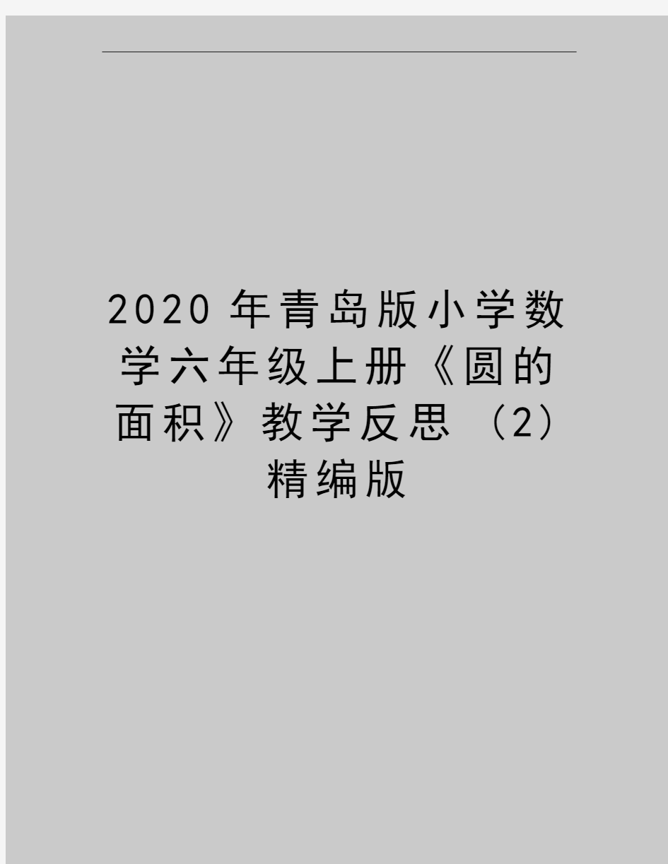 最新青岛版小学数学六年级上册《圆的面积》教学反思 (2)精编版