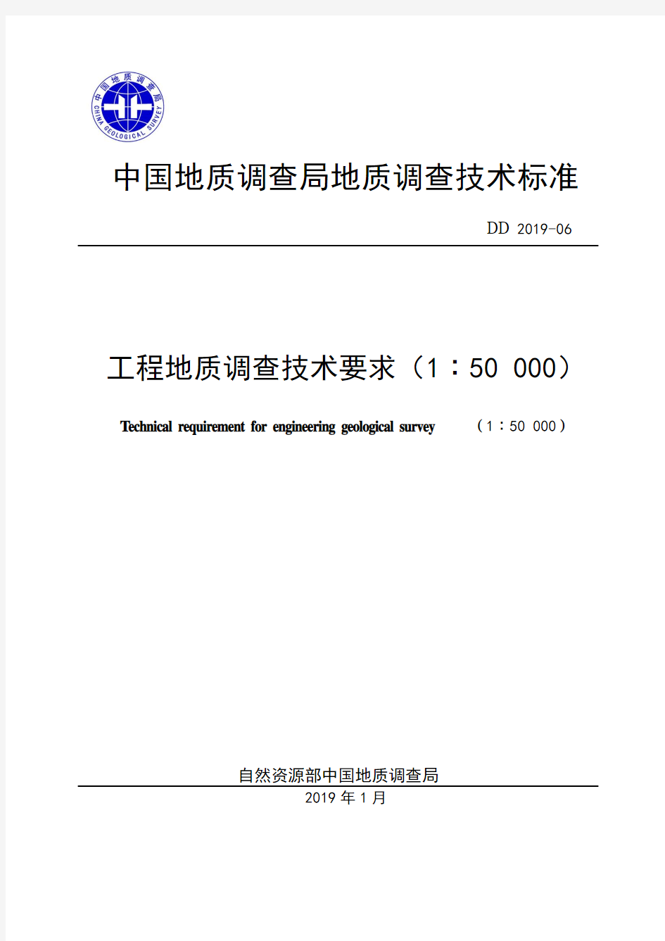 DD2019-06工程地质调查技术要求(1∶50 000)