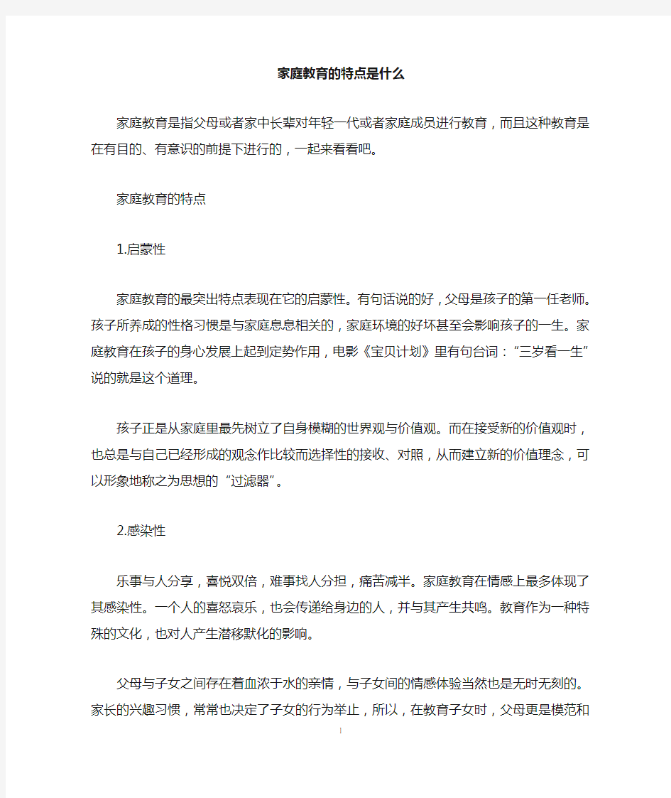 家庭教育的特点是什么