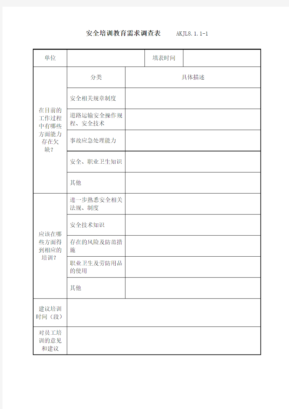 安全培训教育需求及计划