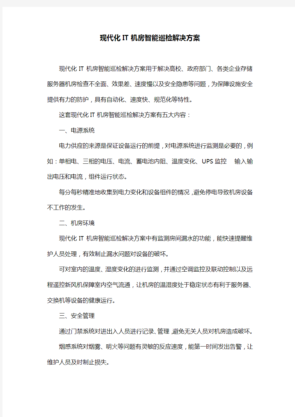 现代化IT机房智能巡检解决方案