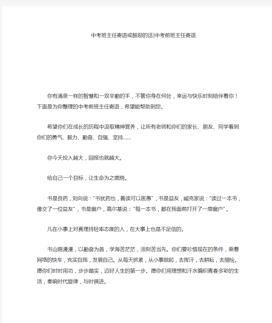 中考班主任寄语或鼓励的话-中考前班主任寄语