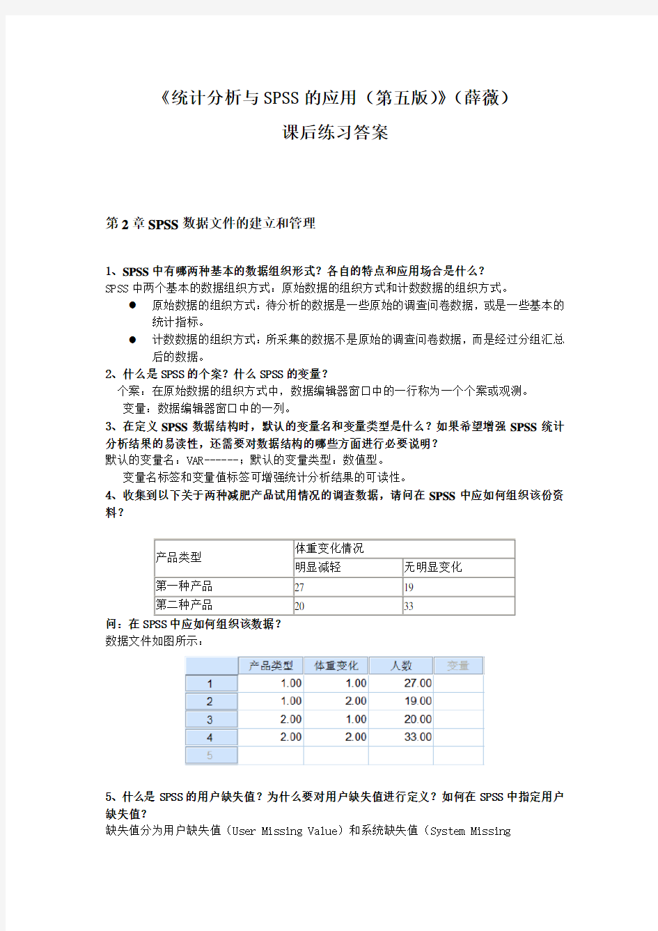 《统计分析与SPSS的应用(第五版)》课后练习答案(第2章)