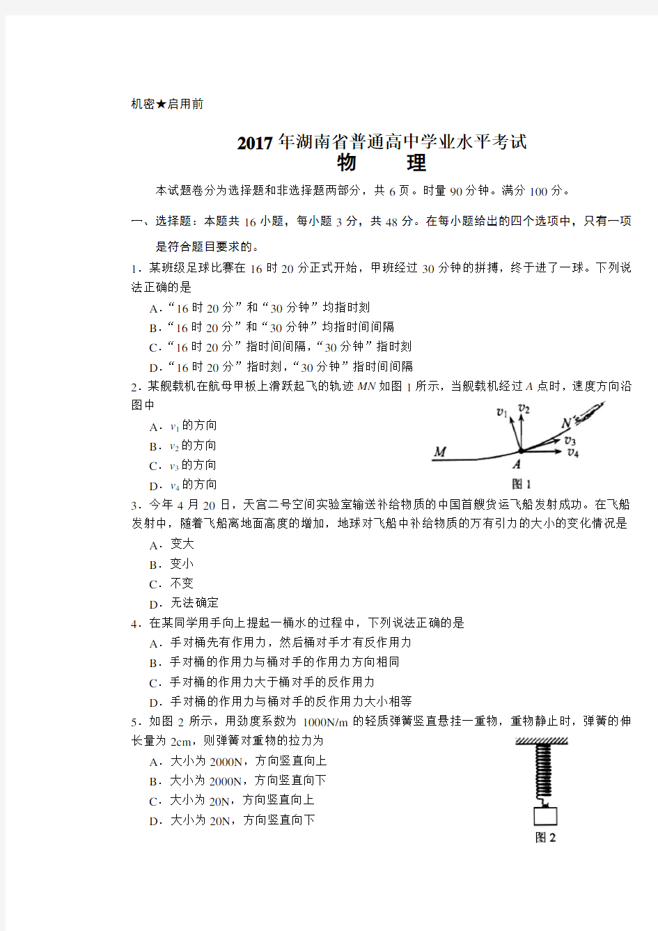 2017年湖南省普通高中学业水平考试物理