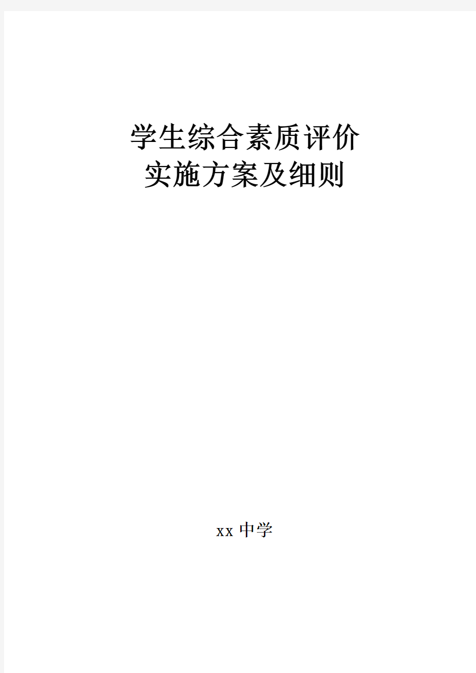 (完整版)学生综合素质评价实施方案及细则