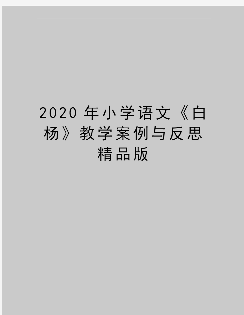 最新小学语文《白杨》教学案例与反思精品版