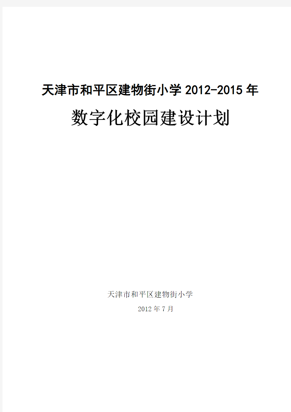 小学数字化校园建设方案