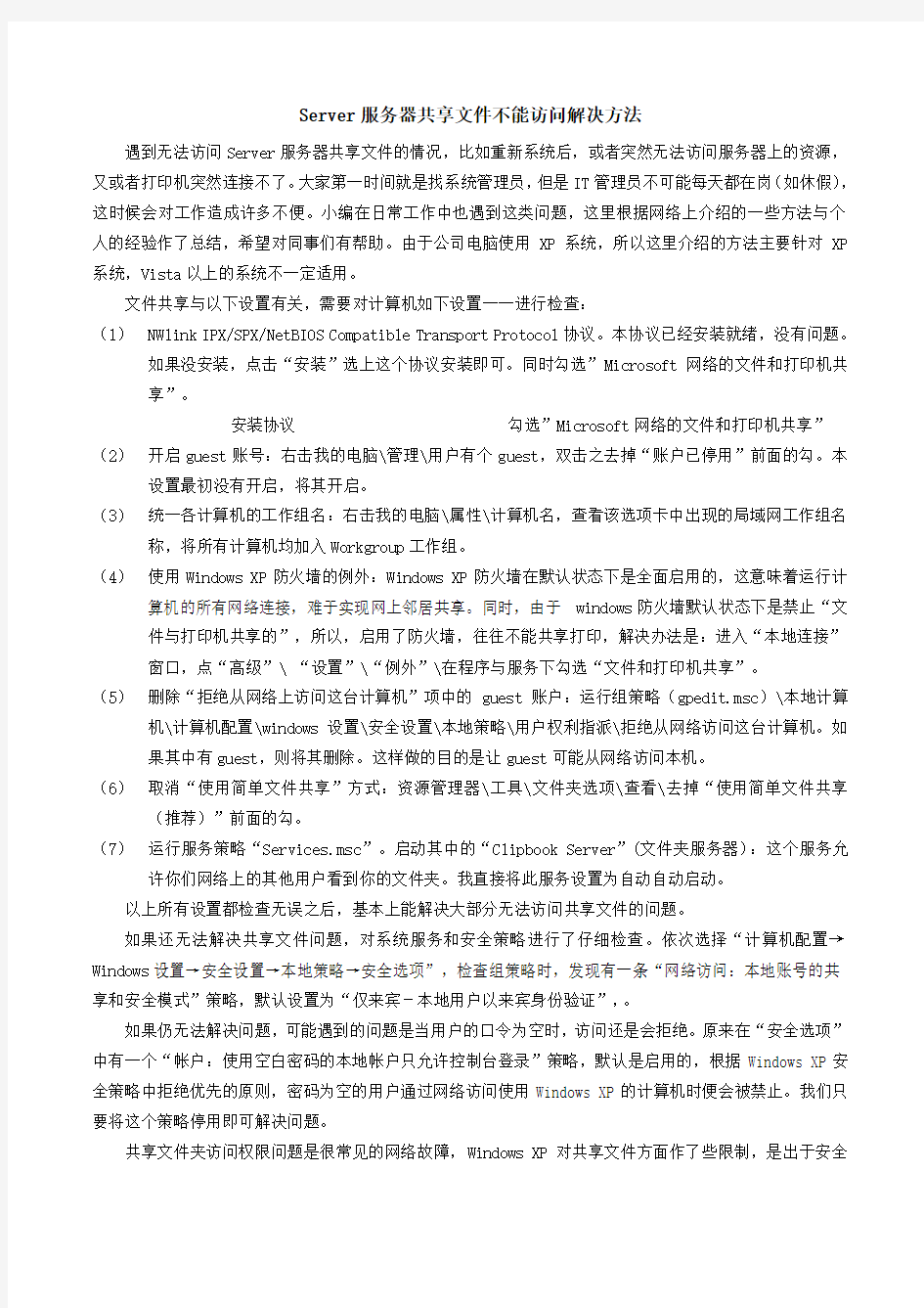 Server服务器共享文件不能访问解决方法