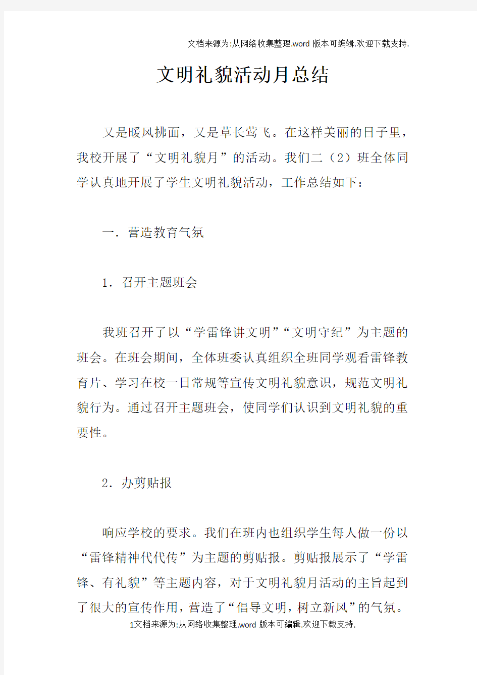 文明礼貌活动月总结