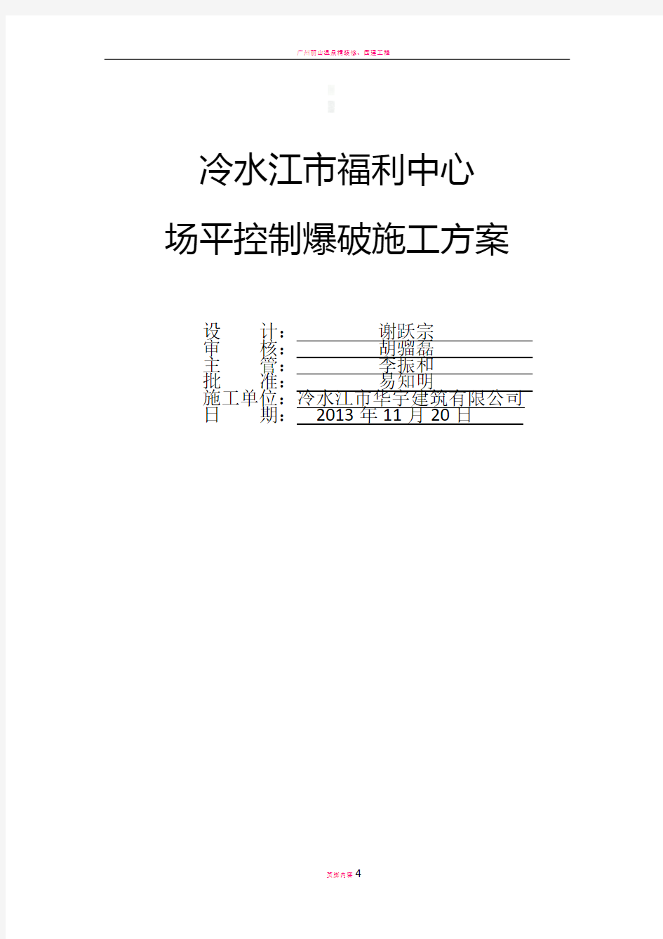 场平控制爆破施工方案