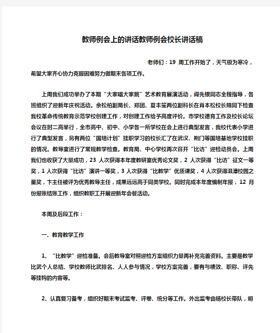 领导讲话稿之教师例会上的讲话教师例会校长讲话稿