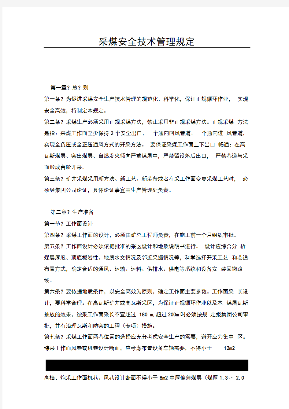 采煤安全技术管理规定.docx