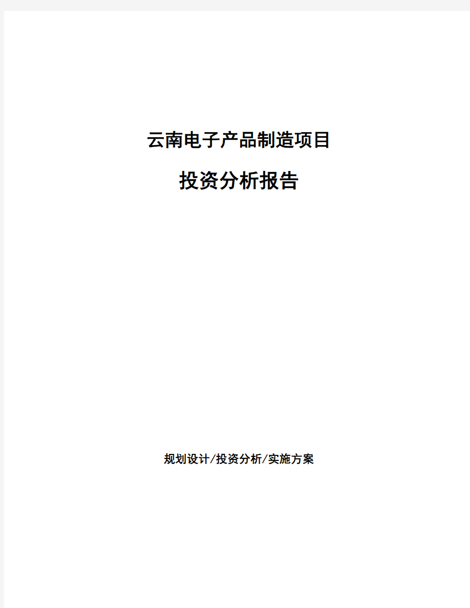 云南电子产品制造项目投资分析报告