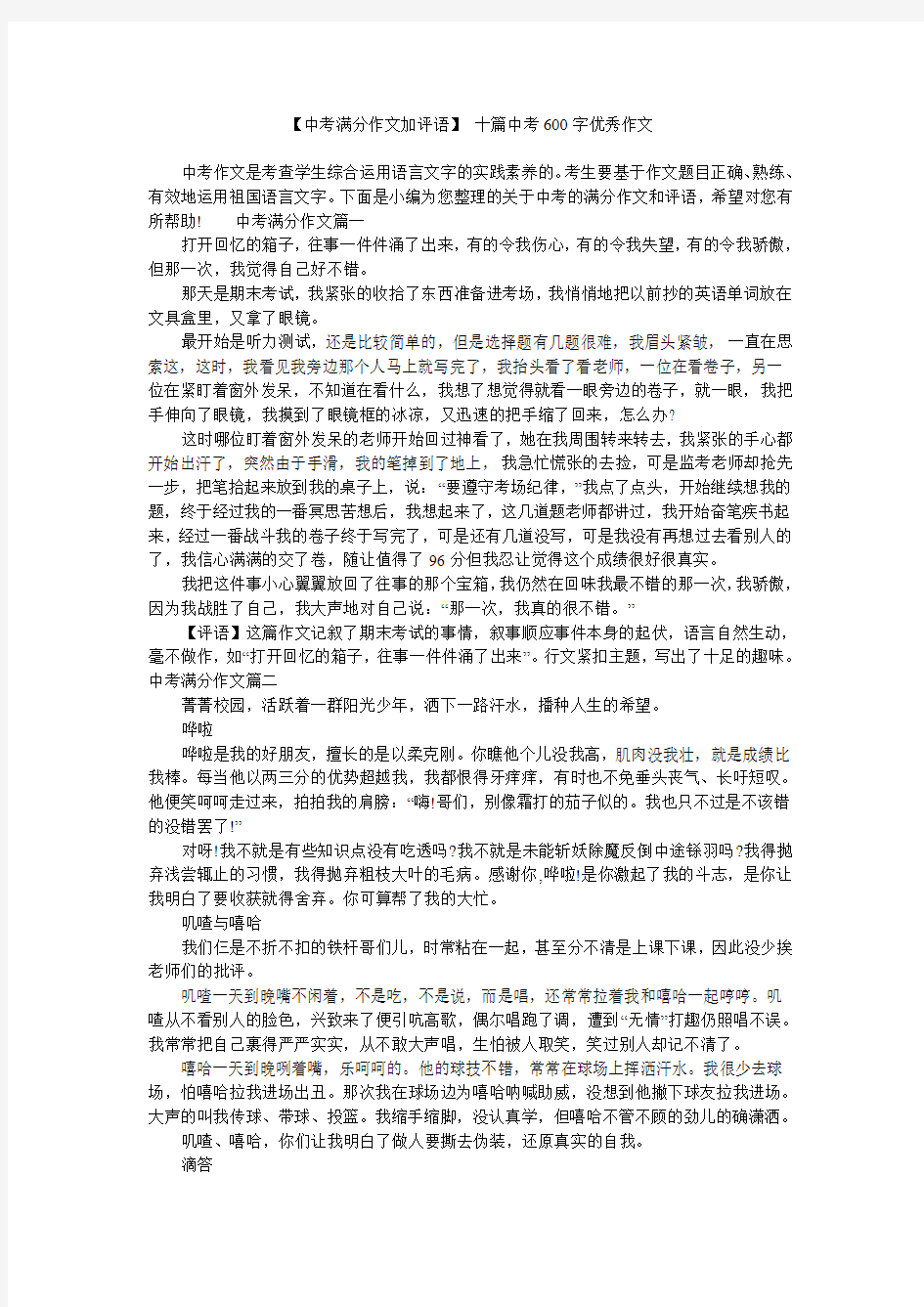 【中考满分作文加评语】 十篇中考600字优秀作文