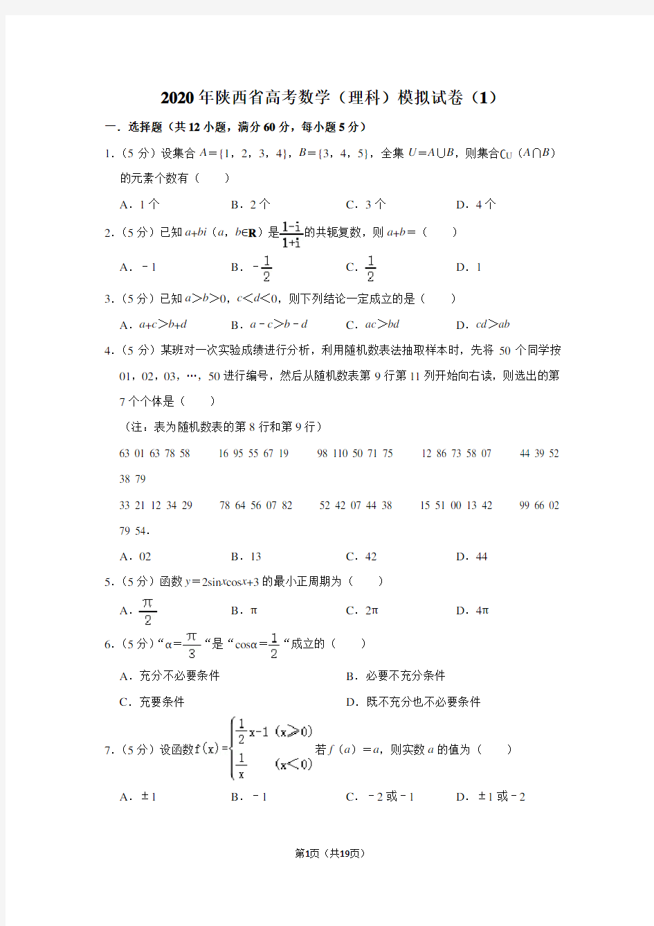 2020年陕西省高考数学(理科)模拟试卷(1)