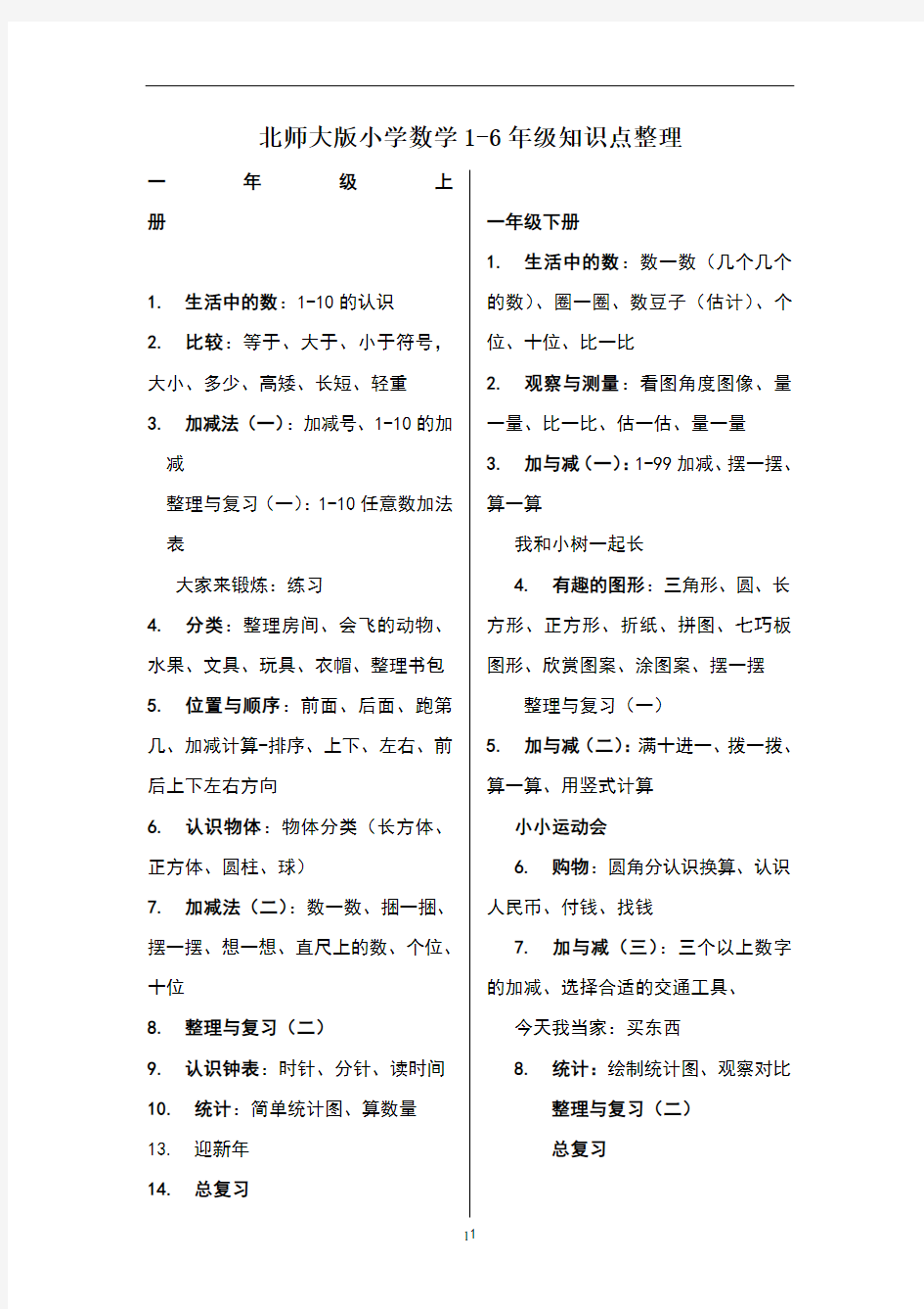 北师大版小学数学1-6年级知识点整理