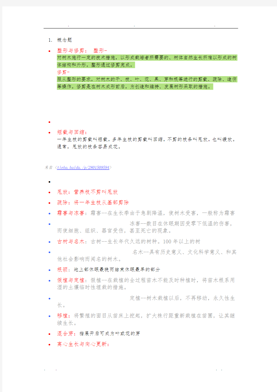 北京林业大学植物栽培与养护大三下学期考点(李庆卫)