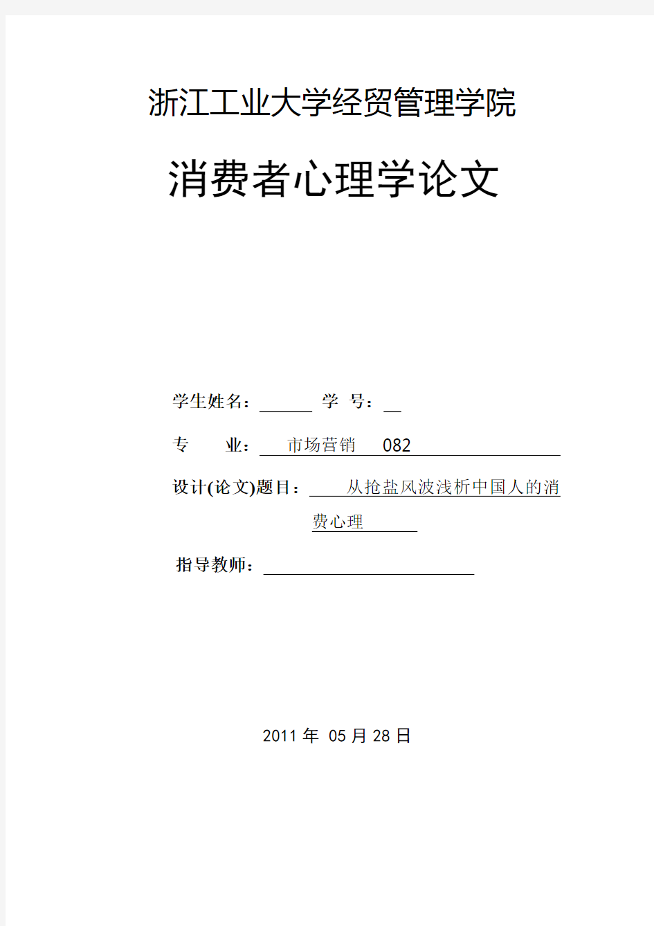 消费者心理学论文_从抢盐风波浅析中国人的消费心理