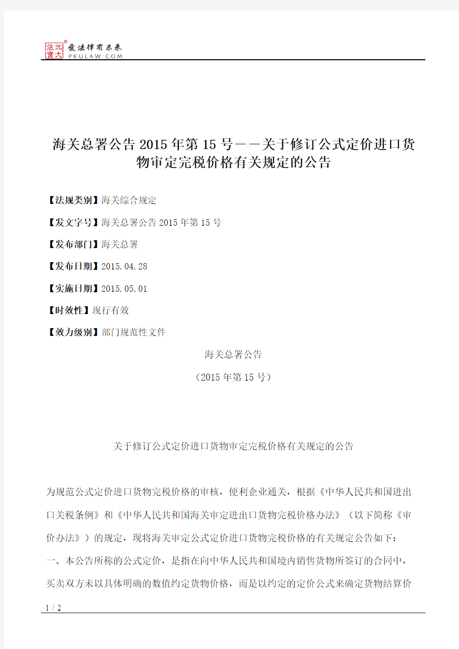 海关总署公告2015年第15号――关于修订公式定价进口货物审定完税价