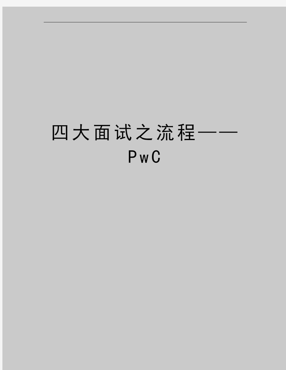 最新四大面试之流程——PwC