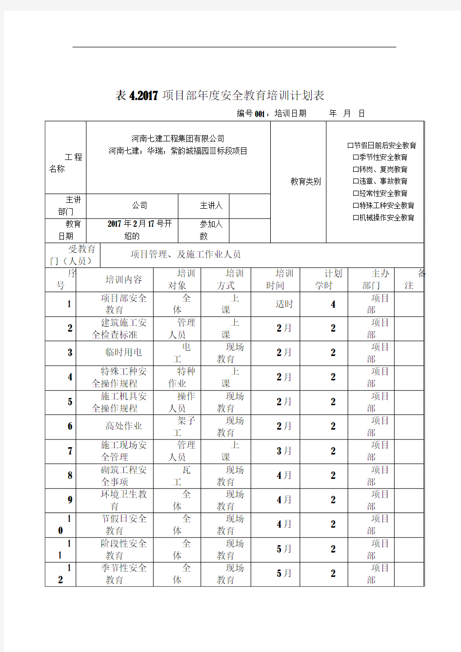 2017项目部年度安全教育培训计划表