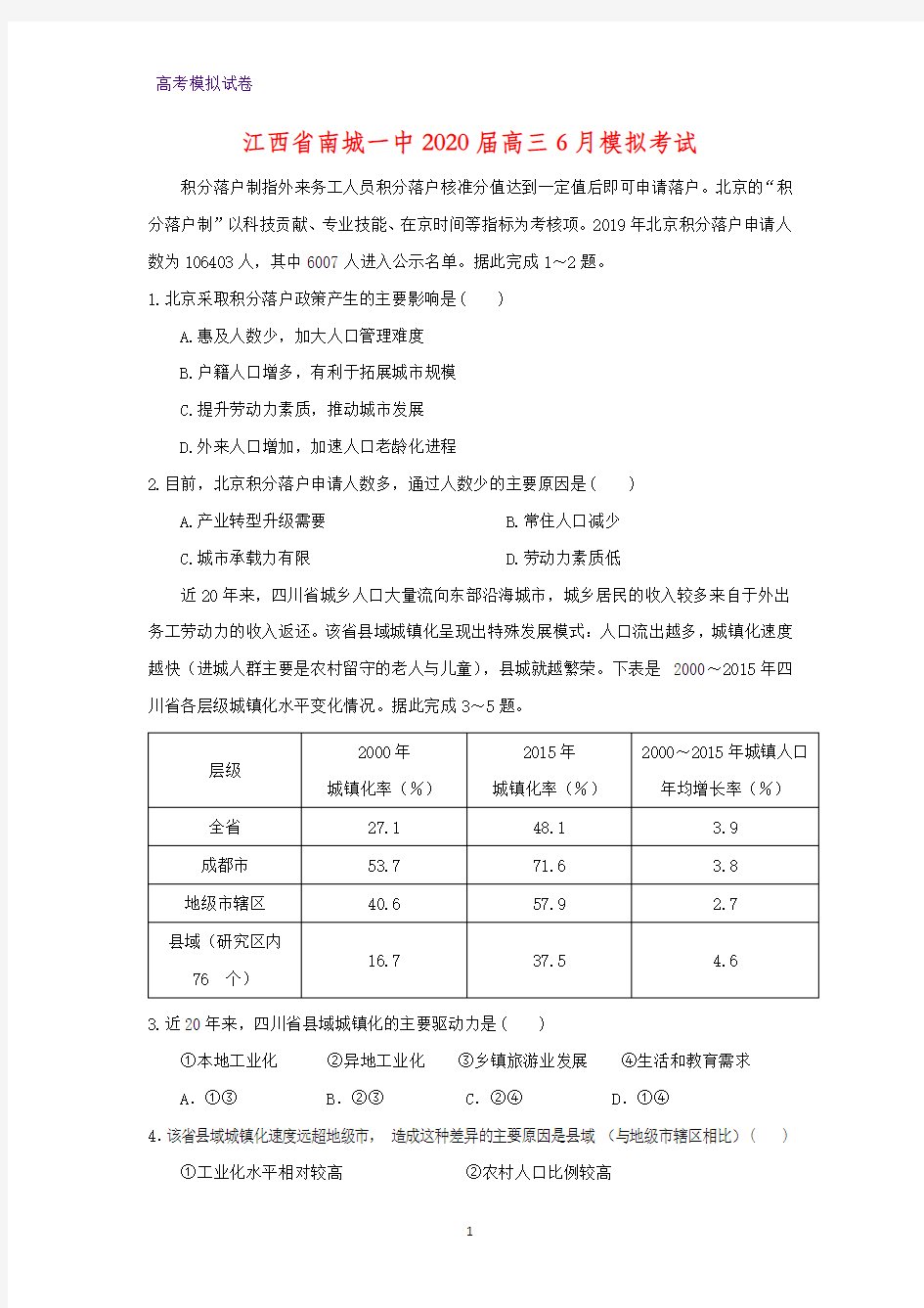 江西省南城一中2020届高三6月模拟考试地理试题