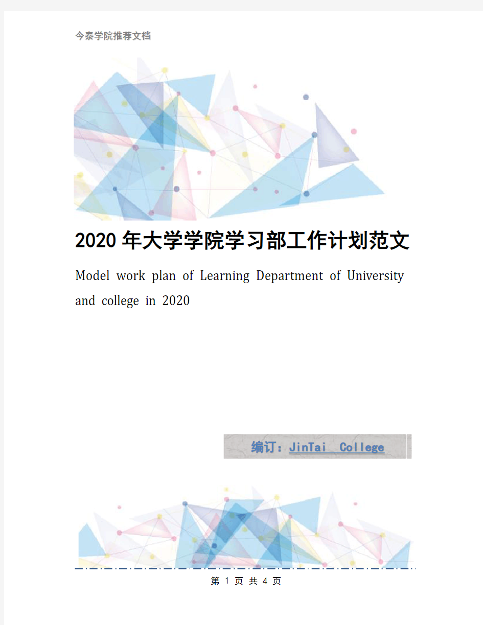 2020年大学学院学习部工作计划范文