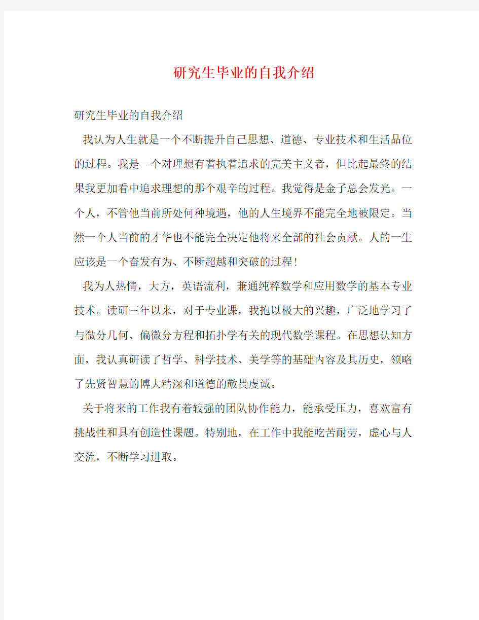 研究生毕业的自我介绍