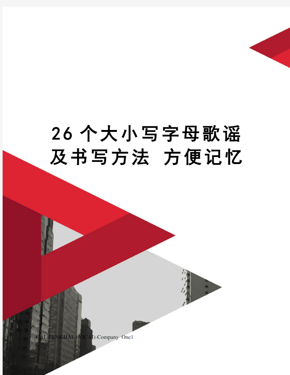 26个大小写字母歌谣及书写方法 方便记忆