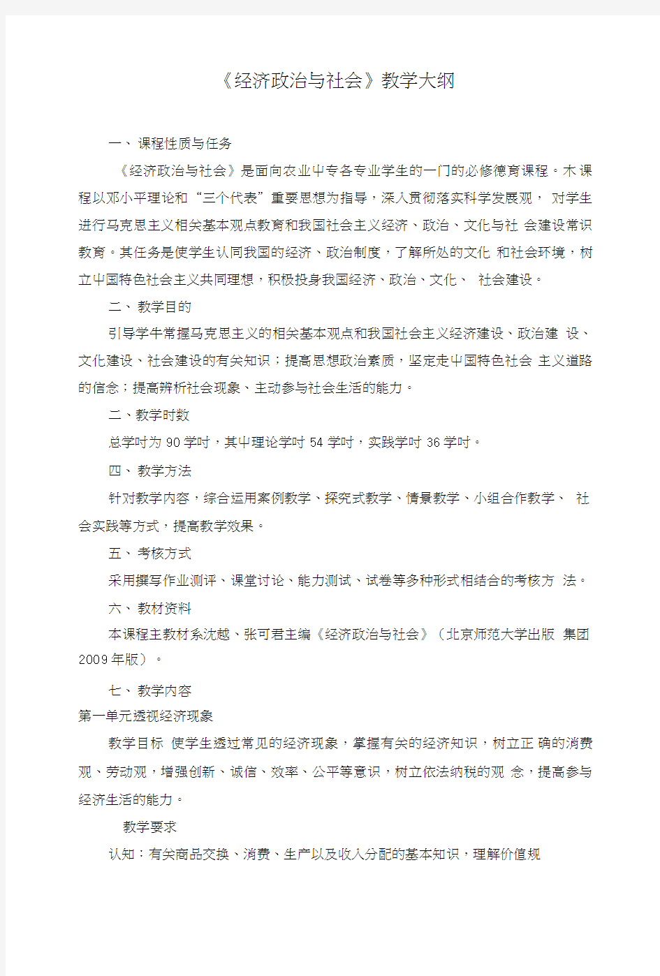 《经济政治与社会》教学大纲.doc