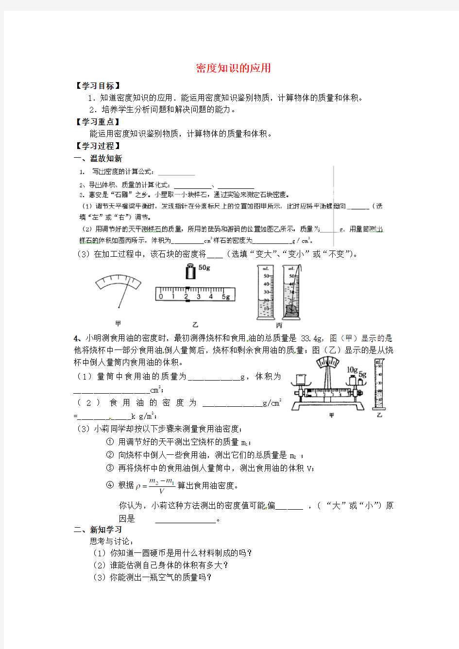 八年级物理全册 5.4 密度知识的应用导学案(新版)沪科版(两篇)