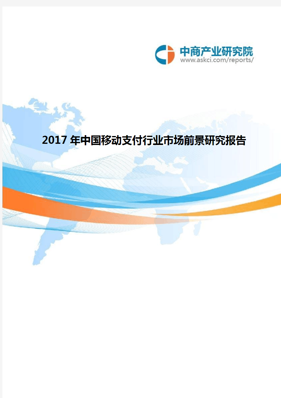 中国移动支付行业市场前景研究报告