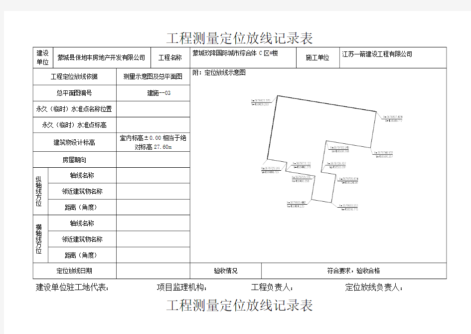 工程测量定位放线记录表