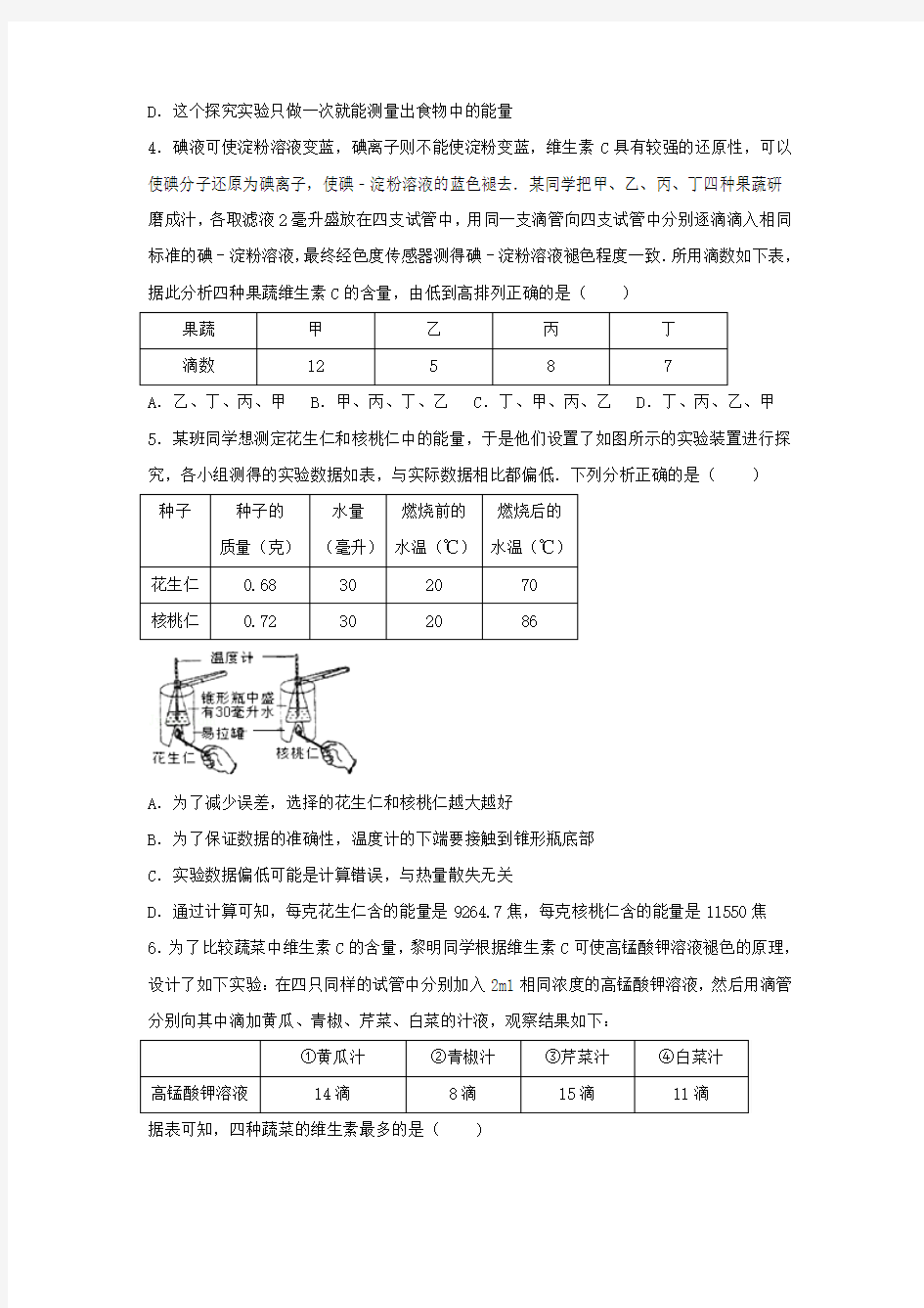 2018年七年级生物下册第四单元第二章第一节食物中的营养物质尖子生题新版