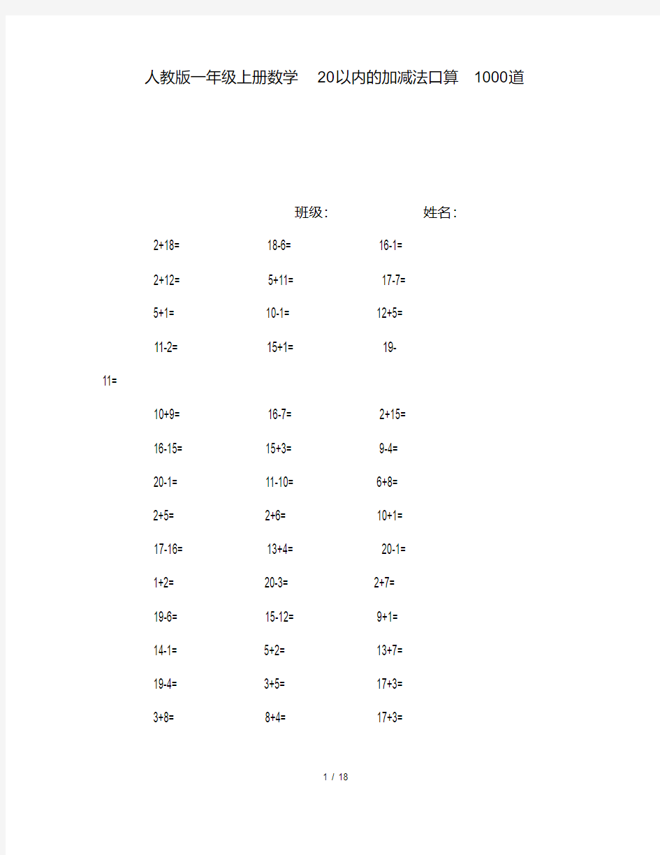 人教版一年级上册数学20以内的加减法口算1000道