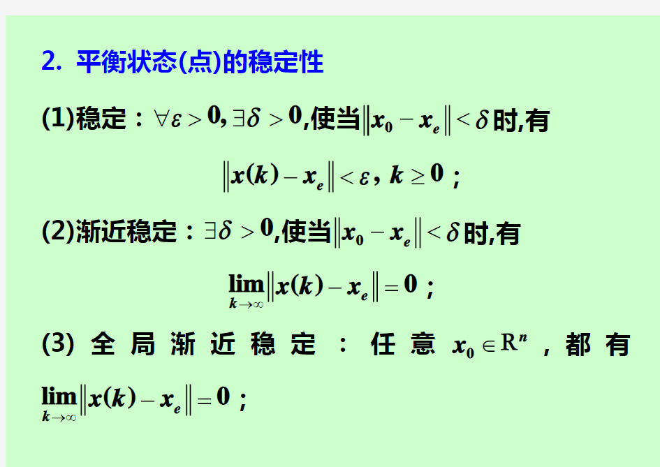 离散系统稳定性判据