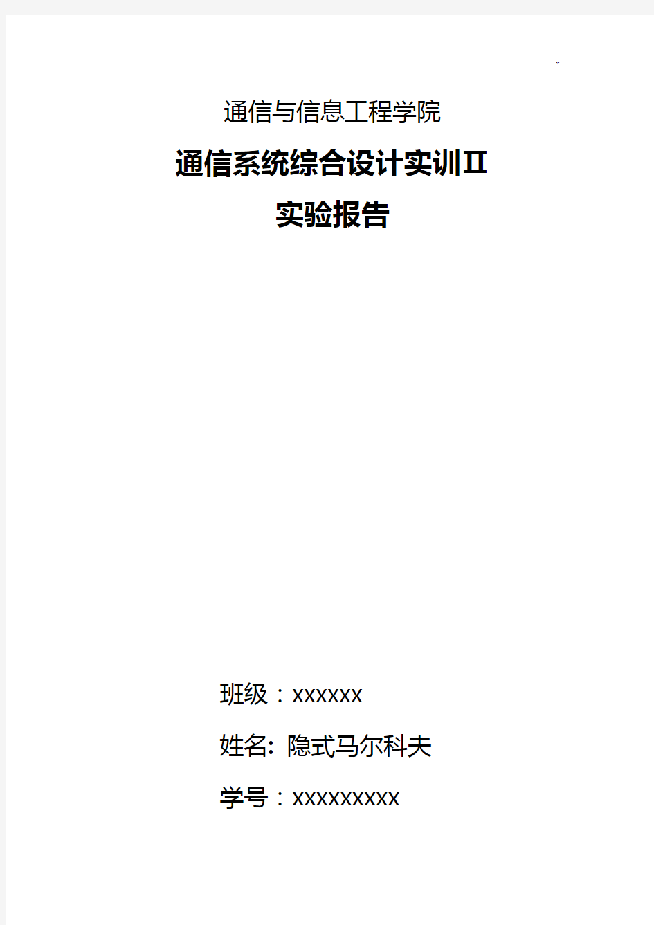 重庆邮电大学通信系统综合设计实训Ⅱ报告