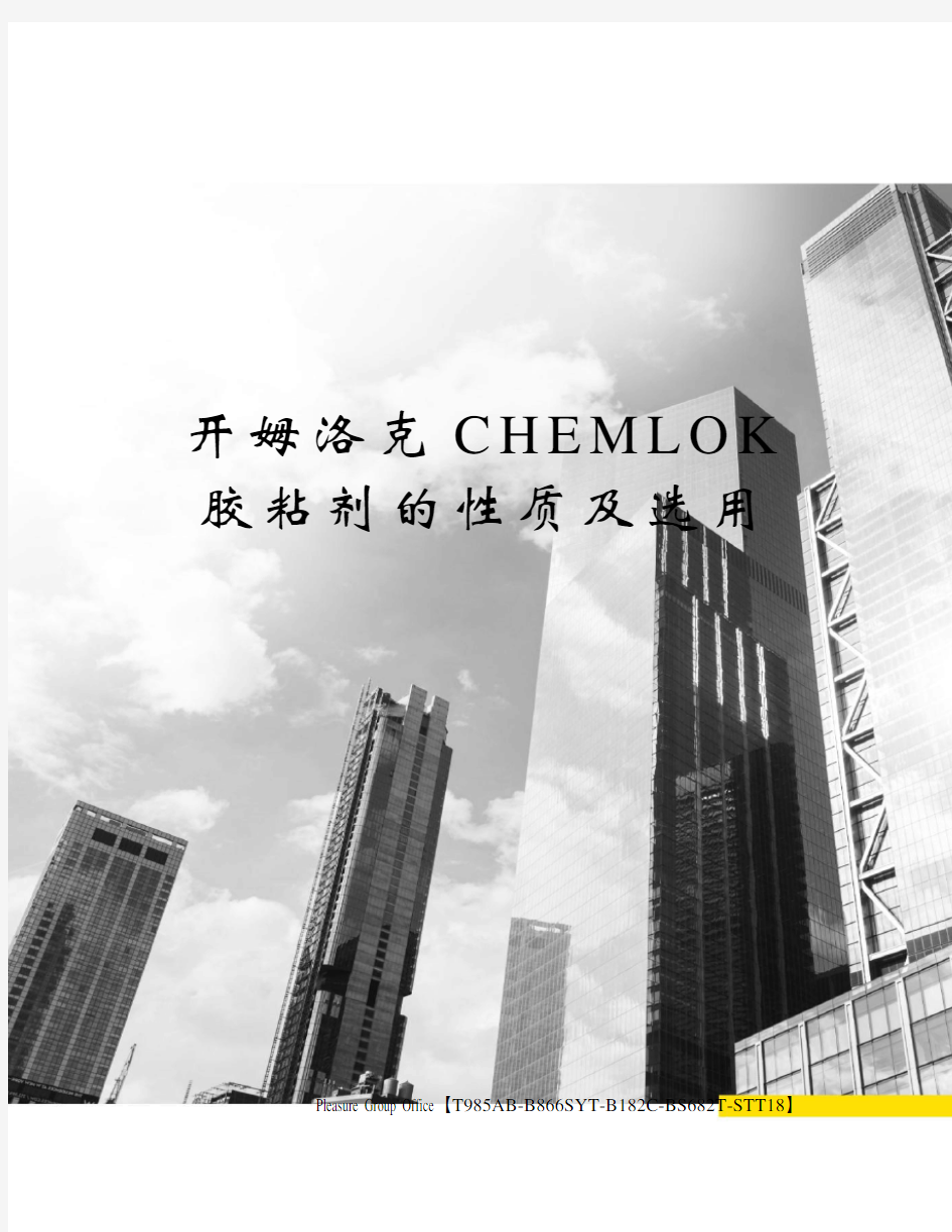开姆洛克CHEMLOK胶粘剂的性质及选用