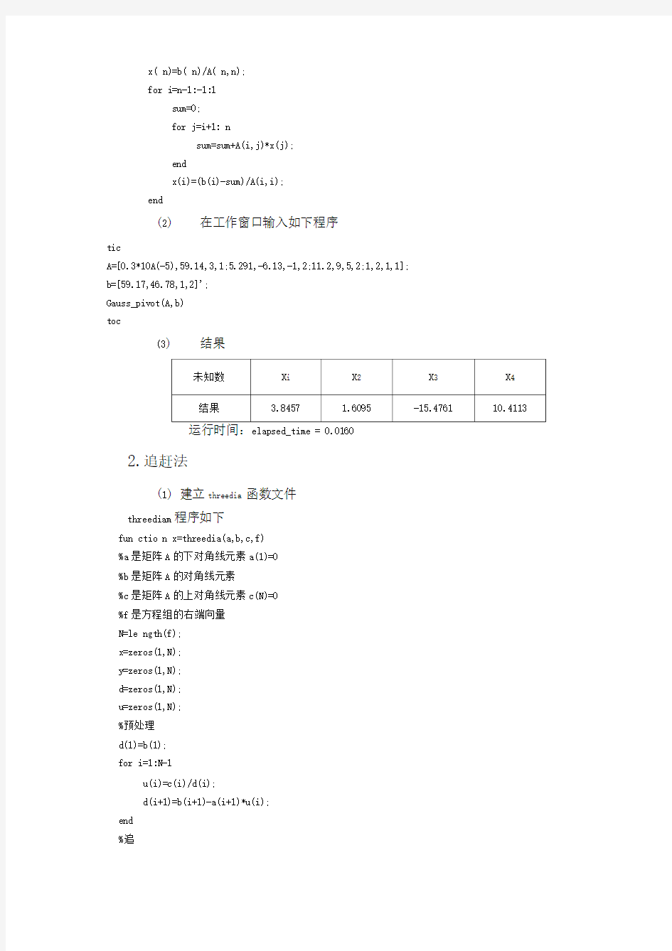 线性方程组的直接法