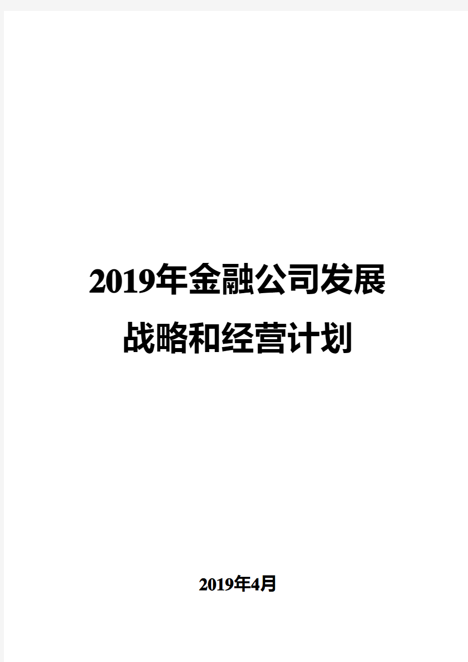 2019年金融公司发展战略和经营计划