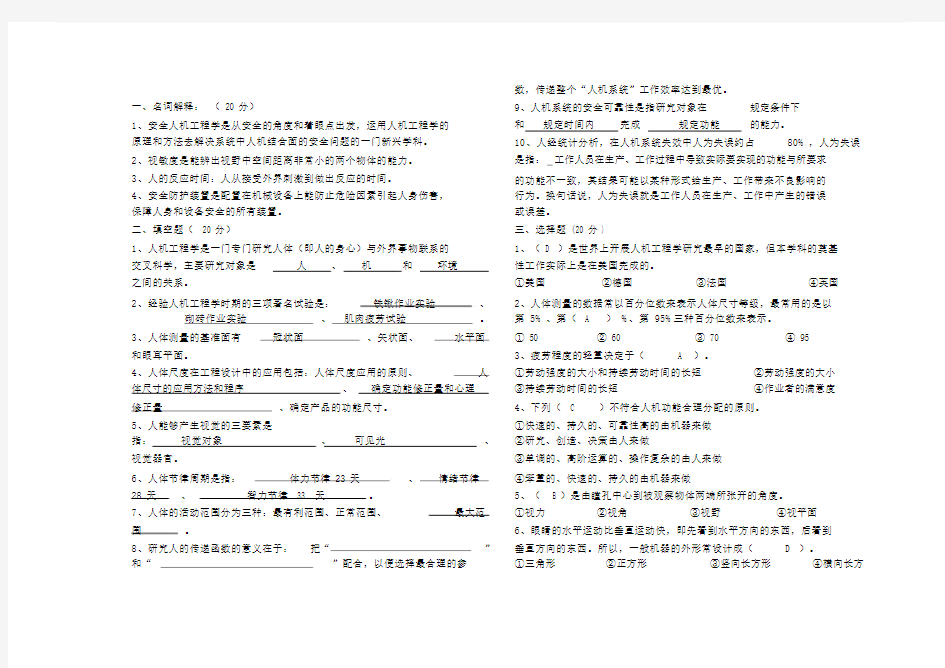 (完整版)安全人机工程学试题及答案.doc