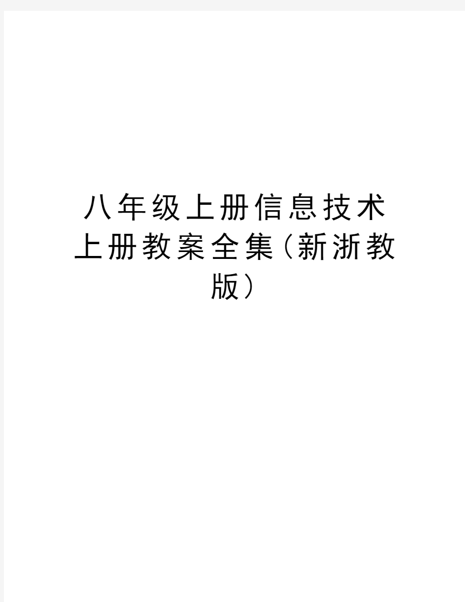 八年级上册信息技术上册教案全集(新浙教版)教学内容