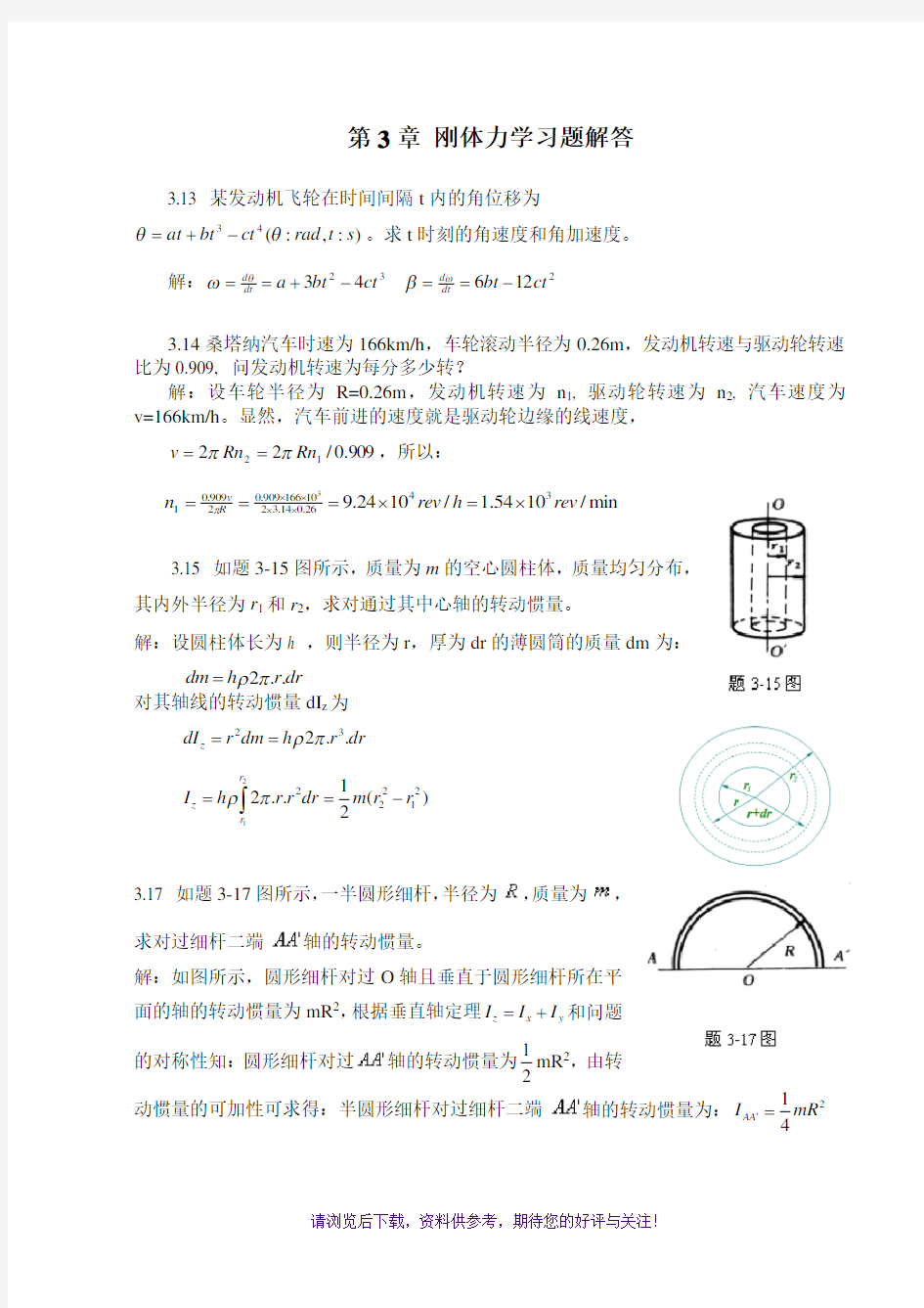 大学物理第3章刚体力学习题解答