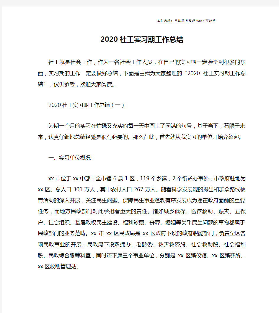 2020社工实习期工作总结.doc