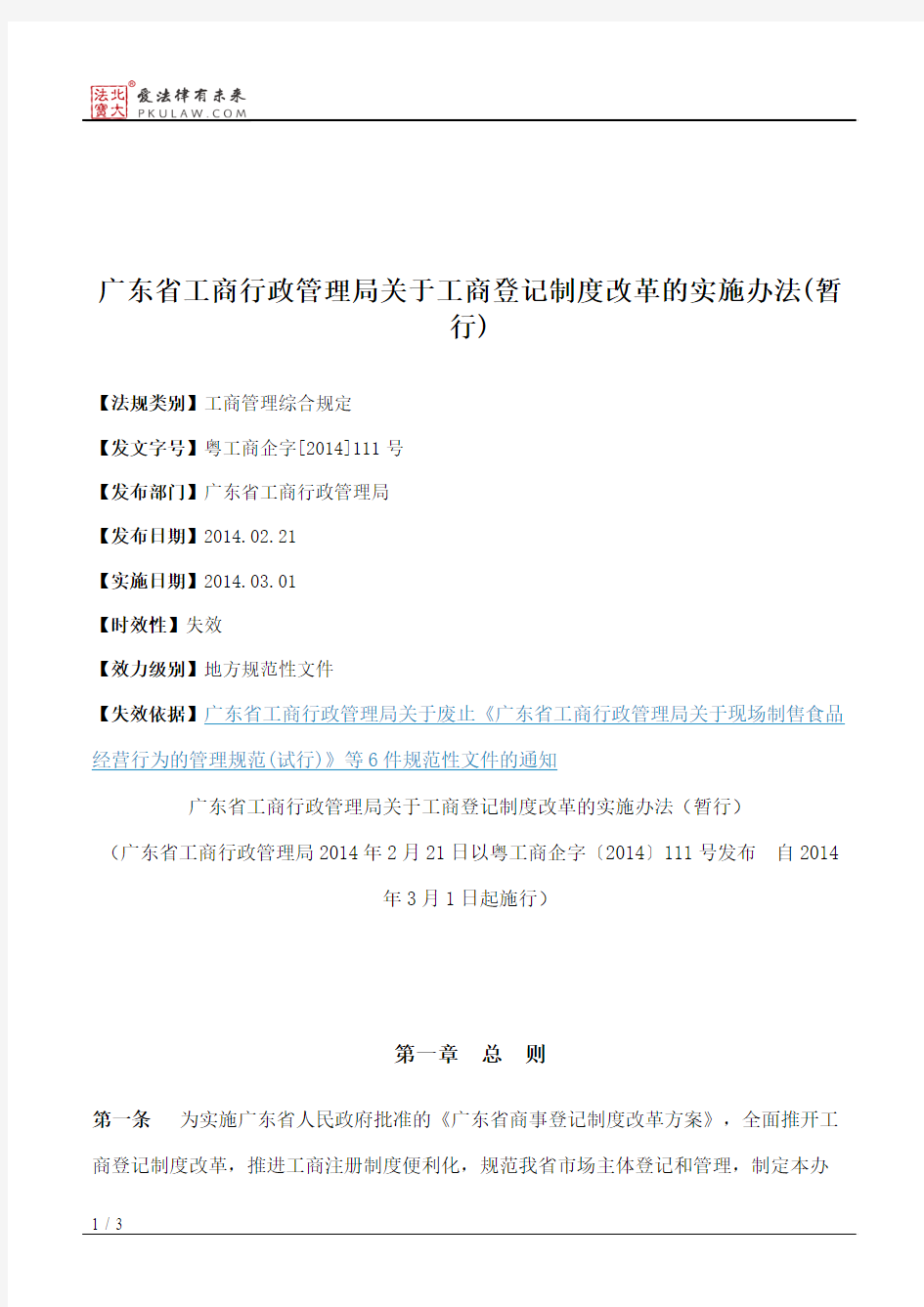 广东省工商行政管理局关于工商登记制度改革的实施办法(暂行)