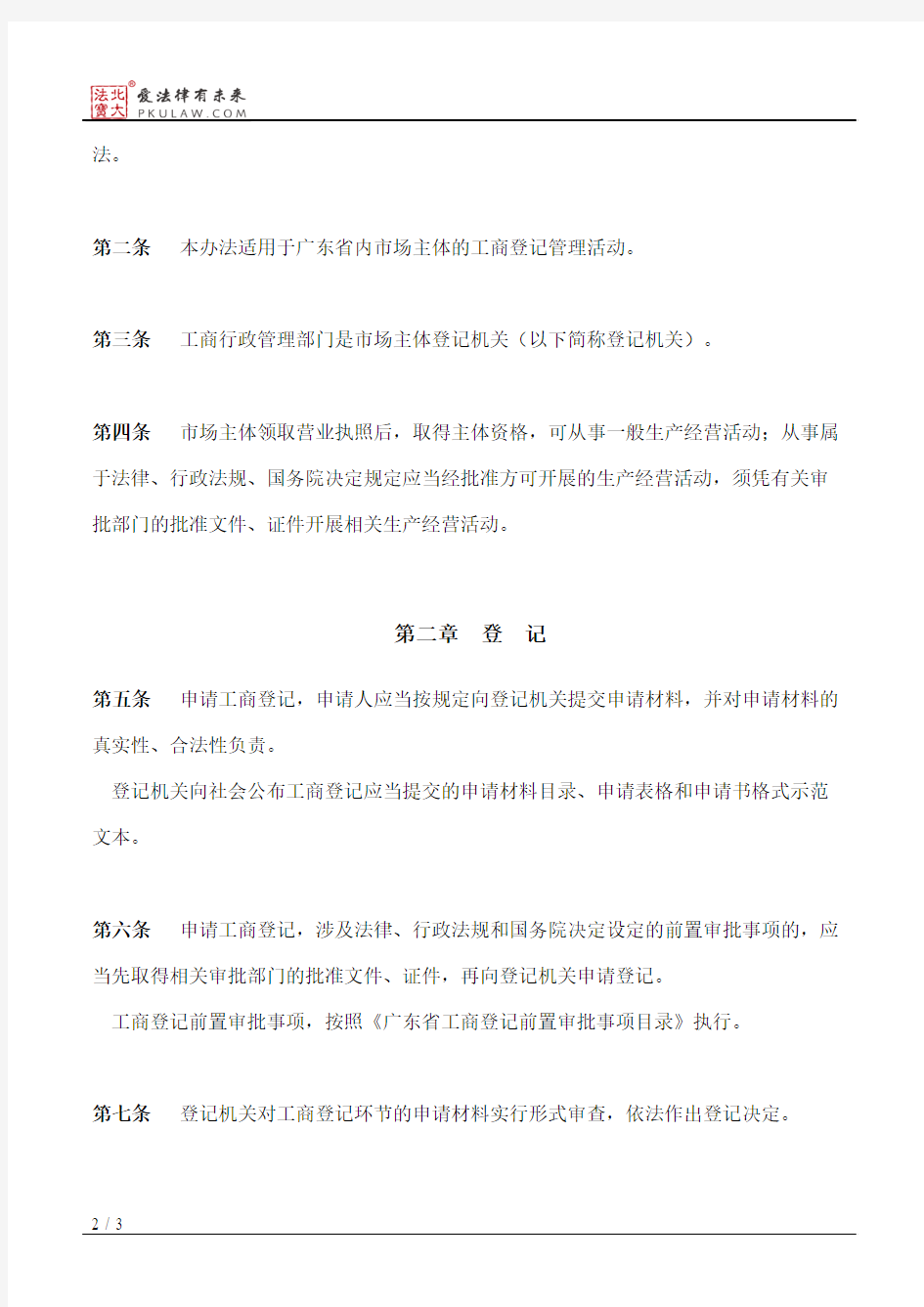 广东省工商行政管理局关于工商登记制度改革的实施办法(暂行)