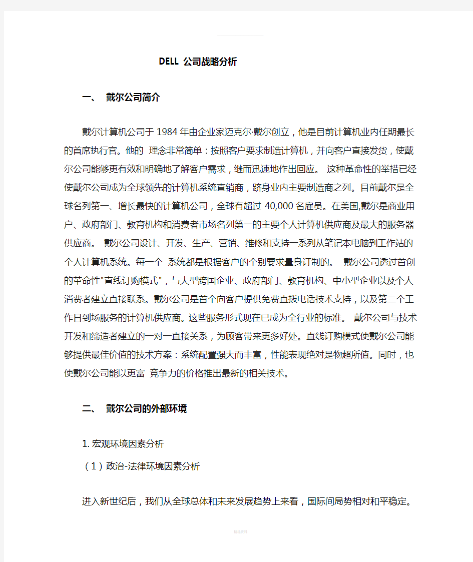 戴尔公司战略分析---战略管理